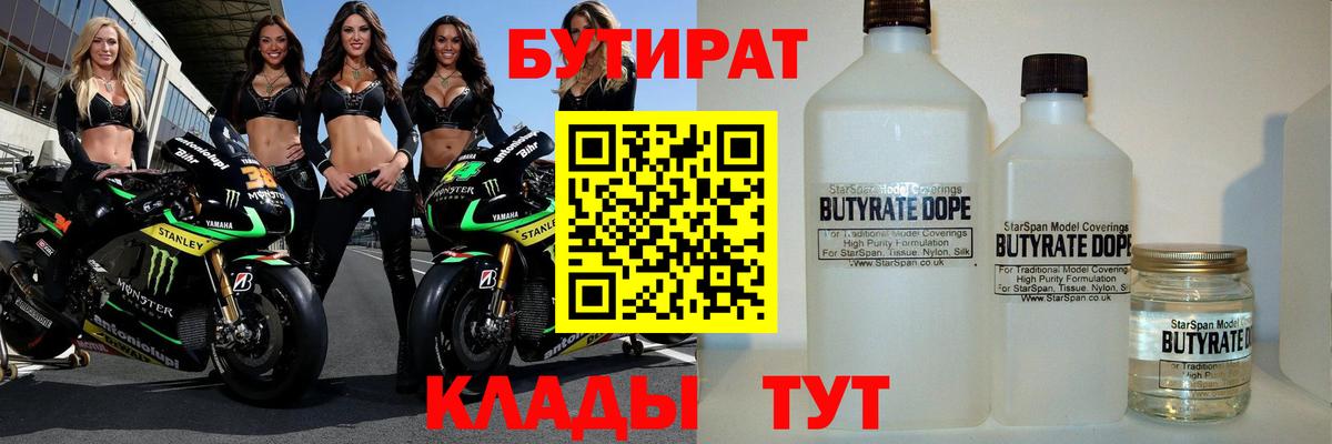 Бутират 1.4BDO Хасавюрт